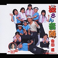 香田晋「 源さん音頭／空飛ぶおたまじゃくし」