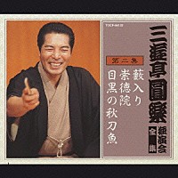 三遊亭圓楽［五代目］「 三遊亭圓楽　独演会全集　第二集」