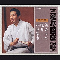 三遊亭圓楽［五代目］「 三遊亭圓楽　独演会全集　第三集」