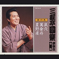 三遊亭圓楽［五代目］「 三遊亭圓楽　独演会全集　第四集」