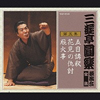 三遊亭圓楽［五代目］「 三遊亭圓楽　独演会全集　第五集」