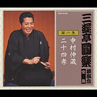 三遊亭圓楽［五代目］「 三遊亭圓楽　独演会全集　第六集」