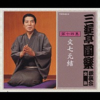 三遊亭圓楽［五代目］「 三遊亭圓楽　独演会全集　第十四集」