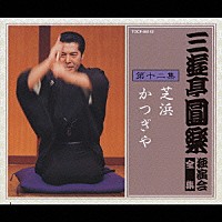 三遊亭圓楽［五代目］「 三遊亭圓楽　独演会全集　第十二集」