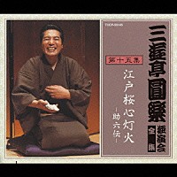 三遊亭圓楽［五代目］「 三遊亭圓楽　独演会全集　第十五集」