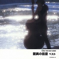 （オムニバス）「 驚異の低音　ベスト」