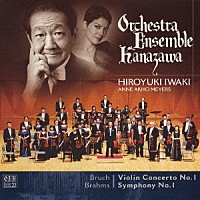 岩城宏之／オーケストラ・アンサンブル金沢「 ブルッフ：ヴァイオリン協奏曲第１番／ブラームス：交響曲第１番」