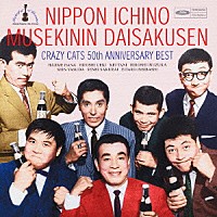 クレイジーキャッツ「 クレイジーキャッツ５０周年記念　ベストアルバム　日本一の無責任大作戦」