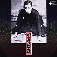 桂春団治［初代］「 初代　桂春団治」