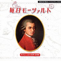 （オムニバス）「 毎日モーツァルト　ダイジェスト（第１回～第４０回）」