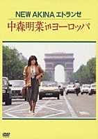 中森明菜「 ＮＥＷ　ＡＫＩＮＡ　エトランゼ　中森明菜　ｉｎ　ヨーロッパ」