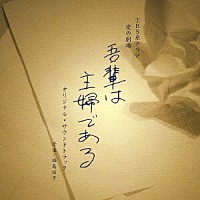 （オリジナル・サウンドトラック）「 「吾輩は主婦である」　オリジナル・サウンドトラック」