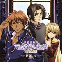 （ドラマＣＤ）「 吟遊黙示録マイネリーベ　ｗｉｅｄｅｒ　鴇色の旅　ドラマＣＤ　２」