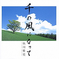 秋川雅史 「千の風になって」