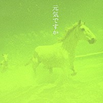 中島みゆき 「元気ですか」