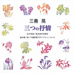 田中信昭／福永陽一郎 東京混声合唱団 田中瑤子 近藤安个 中国短期大学フラウエンコール 三浦洋一「三善晃：三つの抒情」