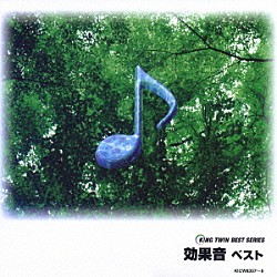 （効果音） 日本サウンドエフェクト研究会「効果音　ベスト」