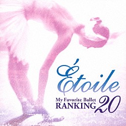 （オムニバス） ヴァシル・カザンジェフ ソフィア交響楽団 アレクサンダー・ラハバリ ベルギー放送ブリュッセル・フィルハーモニー管弦楽団 アンドリュー・モグレリア ウクライナ国立交響楽団 スロヴァキア放送交響楽団「エトワール～マイ・フェイバリット・バレエ　ランキング２０！」