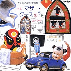 （オムニバス） 加藤直 栗山文昭 青島広志 須永真美 山下千景 千葉大学合唱団「本家マザー・グースのうた」