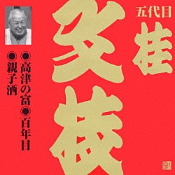 桂文枝［五代目］「高津の富・百年目・親子酒」