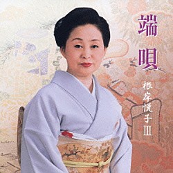 根岸悦子「端唄　根岸悦子　Ⅲ」