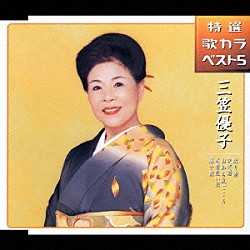 三笠優子「送り酒／夜寒酒／おわら風ごころ／木曽恋い鴉／藤十郎」