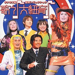 （アニメーション） 小林沙苗 皆川純子 齋藤彩夏 松谷彼哉 園崎未恵 菅沼久義 内田直哉「サクラ大戦　紐育レビュウショウ　歌う♪大紐育♪」