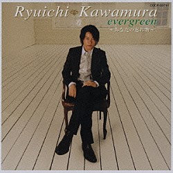 河村隆一「ｅｖｅｒｇｒｅｅｎ～あなたの忘れ物～」