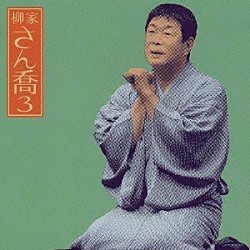 柳家さん喬「柳家さん喬３　－　［唐茄子屋政談］」