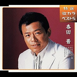 香田晋「北海おとこ船／伊豆の宿／見返り花／心がわり／奥飛騨縁歌」