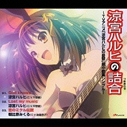（アニメーション） 平野綾 後藤邑子「涼宮ハルヒの詰合　～ＴＶアニメ「涼宮ハルヒの憂鬱」劇中歌集シングル～」