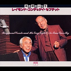 レイモンド・コンデ＆ゲイ・セプテット レイモンド・コンデ フランシスコ・キーコ 松木優 与田輝雄 尾田悟 増田一朗 内田晃一「あの頃の人たち　レイモンドコンデとゲイ・セプテット」