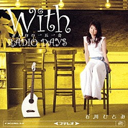石川ひとみ「Ｗｉｔｈ　みんなの一五一会　ＲＡＤＩＯ　ＤＡＹＳ」
