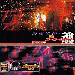 （アニメーション） 串田アキラ 宮内タカユキ 水木一郎 影山ヒロノブ「ＳＵＰＥＲ　ＨＥＲＯ　ｖｓ　ＳＵＰＥＲ　ＲＯＢＯＴ　ＳＰＩＲＩＴＳ　ＬＩＶＥ　２０００」