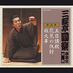 三遊亭圓楽［五代目］「三遊亭圓楽　独演会全集　第五集」