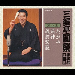 三遊亭圓楽［五代目］「三遊亭圓楽　独演会全集　第八集」