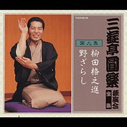 三遊亭圓楽［五代目］「三遊亭圓楽　独演会全集　第九集」