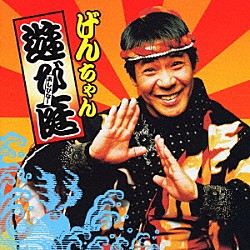 前川守賢「あしびな～」