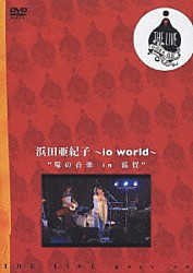 浜田亜紀子「浜田亜紀子　～ｉｏ　ｗｏｒｌｄ～　“環の音楽　ｉｎ　滋賀”」