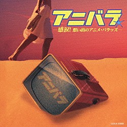 （アニメーション） 水木一郎 サンドラ・ホーン おぼたけし 前川陽子 堀江美都子 岩崎良美 新田洋「アニバラ－感涙！想い出のアニメ・バラッズ－」