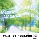 （オムニバス） 南安雄 日本フィルハーモニー交響楽団 東京レディス・オーケストラ「フル・オーケストラによる愛唱歌　ベスト」