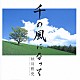 秋川雅史「千の風になって」