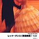 （オムニバス） 須藤久雄とニュー・ダウンビーツ・オーケストラ「レッツ・ダンス（歌謡曲編）　ベスト」