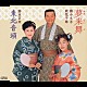 藤みち子／武花千草／鈴木正夫「夢来舞／東北音頭」