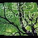 新垣勉「還ろう、あの日の森へ。」