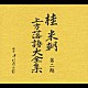 桂米朝［三代目］「桂　米朝　第二期　上方落語大全集」