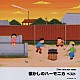 （オムニバス） 大石昌美 下畑薫「懐かしのハーモニカ　ベスト」