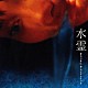 （オリジナル・サウンドトラック） 和田貴史「水霊　オリジナル・サウンドトラック」