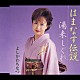 よしかわちなつ「はまなす伝説／湯来しぐれ」