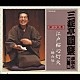 三遊亭圓楽［五代目］「三遊亭圓楽　独演会全集　第十五集」